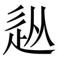 中欧体育官网- 从广州队清晨状态回暖到山东泰山围绕中超复出首秀，布鲁克林篮网集结日遗憾出局